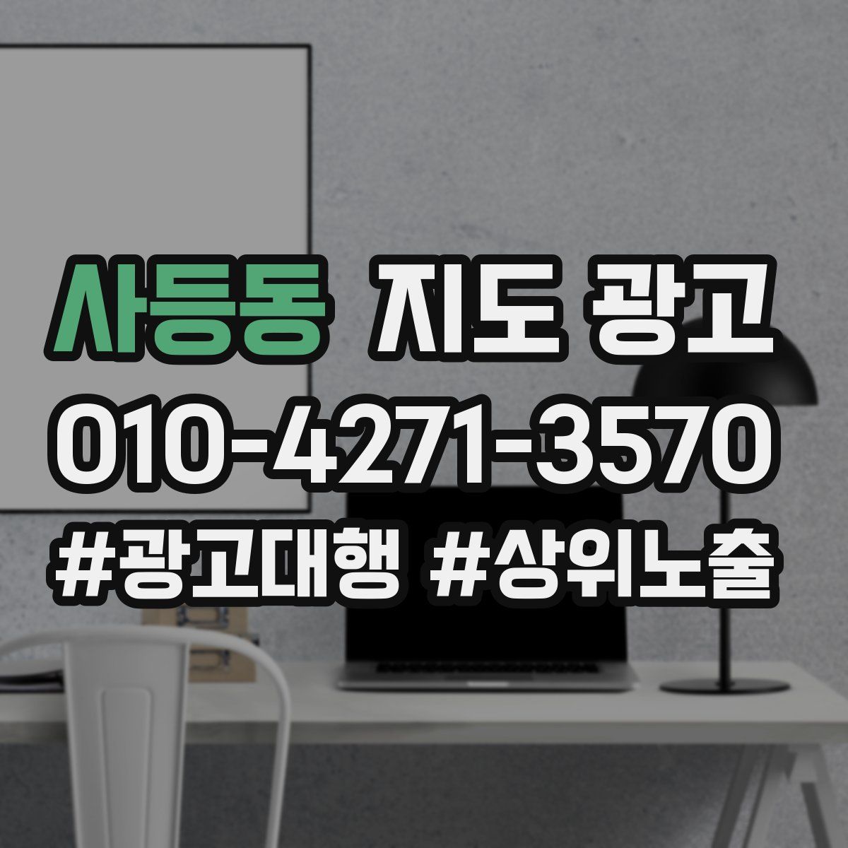 사등동 지도 광고
