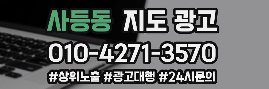 사등동 지도 광고
