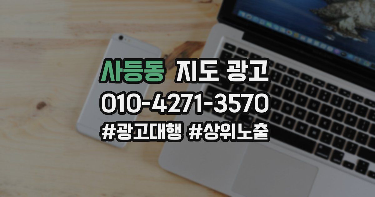 사등동 지도 광고