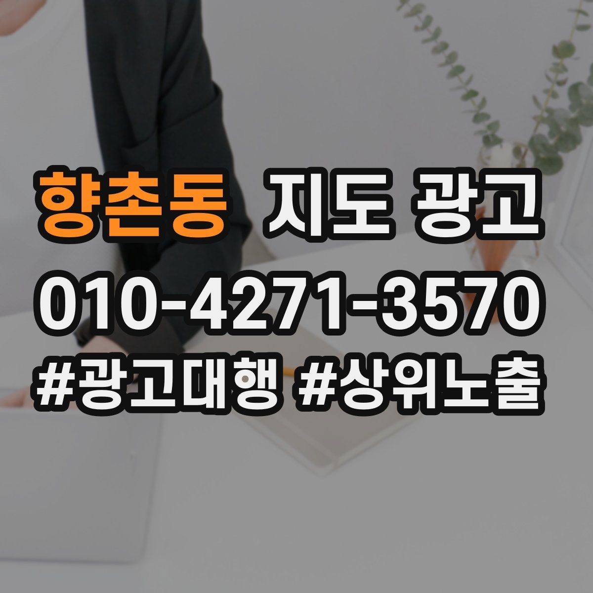 향촌동 지도 광고 예약 버튼 배치로 전환을 올리는 방법