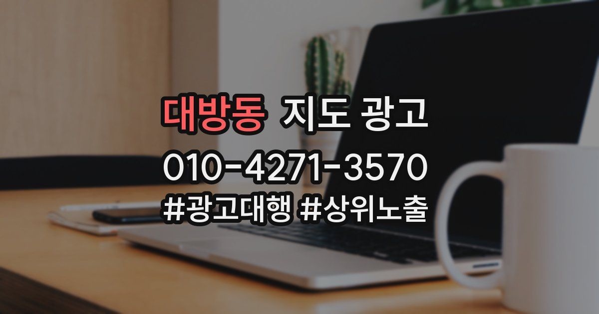대방동 지도 광고