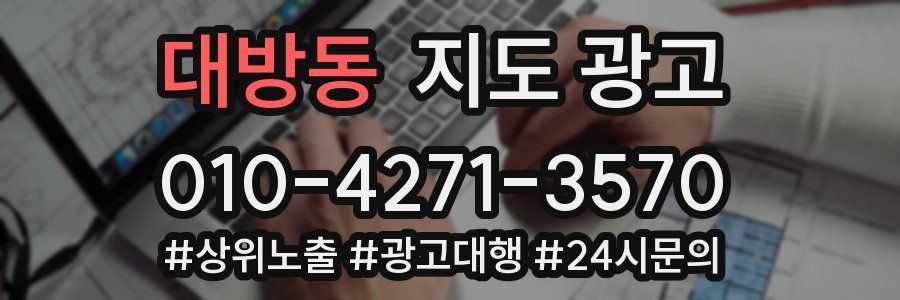 대방동 지도 광고
