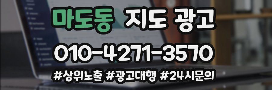 마도동 지도 광고