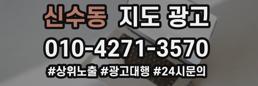 신수동 지도 광고
