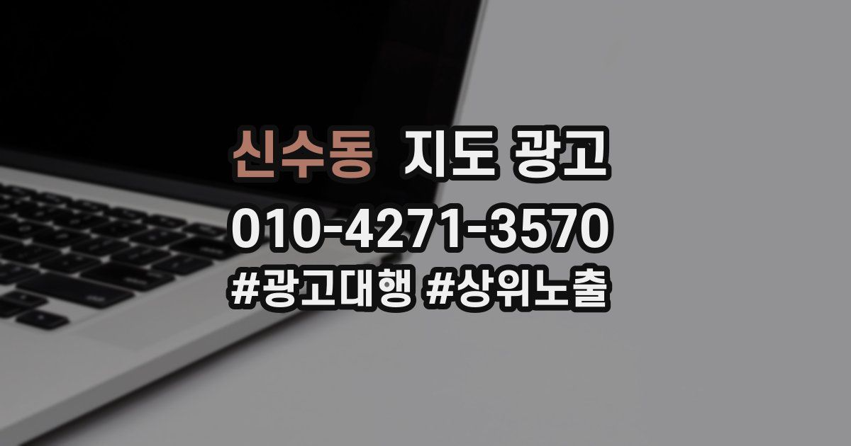 신수동 지도 광고