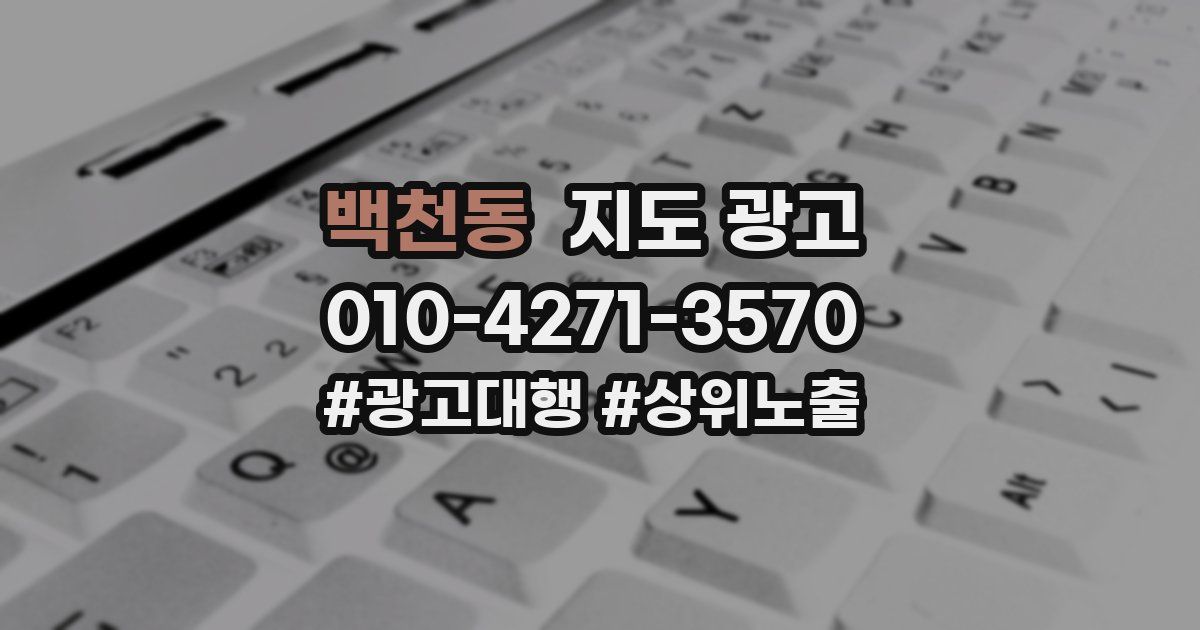 백천동 지도 광고