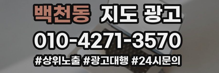 백천동 지도 광고