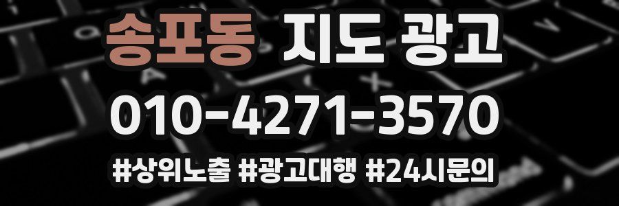 송포동 지도 광고
