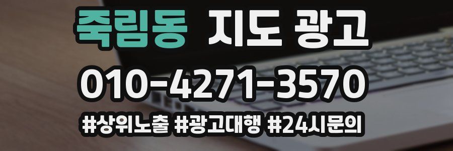 죽림동 지도 광고