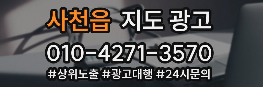 사천읍 지도 광고