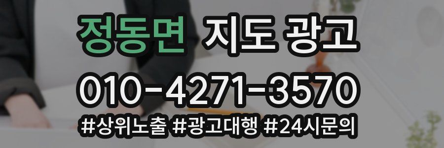 정동면 지도 광고