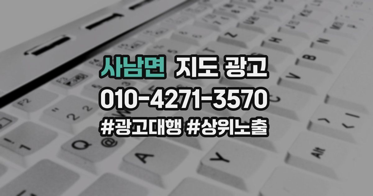 사남면 지도 광고