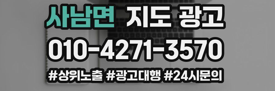 사남면 지도 광고