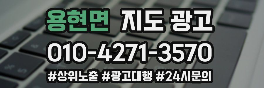 용현면 지도 광고