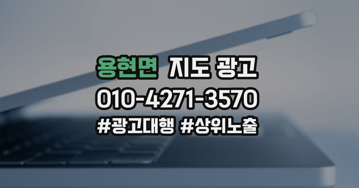 용현면 지도 광고