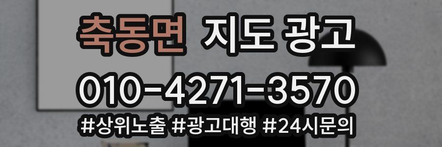 축동면 지도 광고