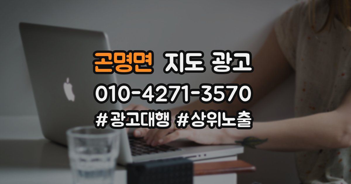곤명면 지도 광고