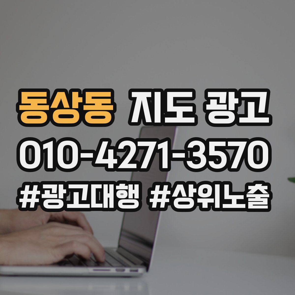 동상동 지도 광고