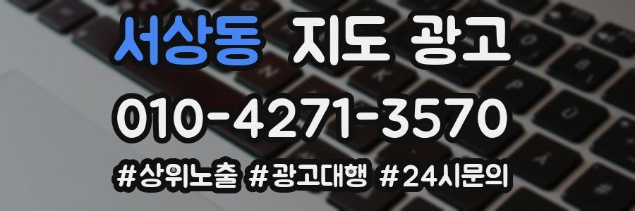 서상동 지도 광고