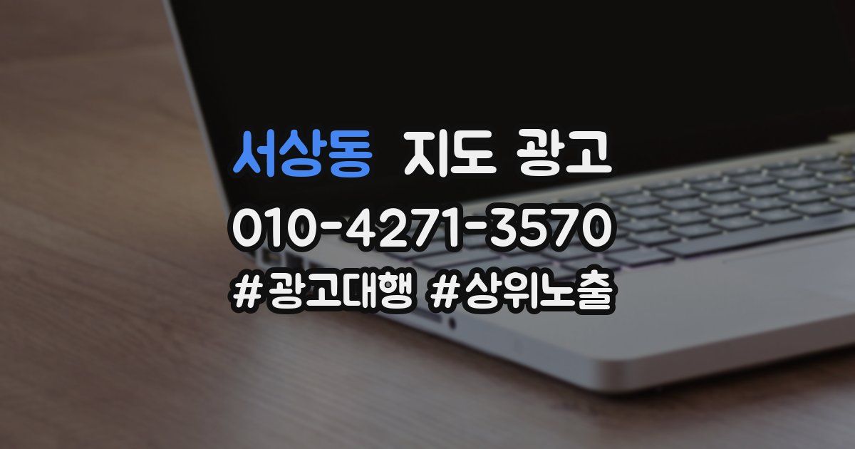 서상동 지도 광고