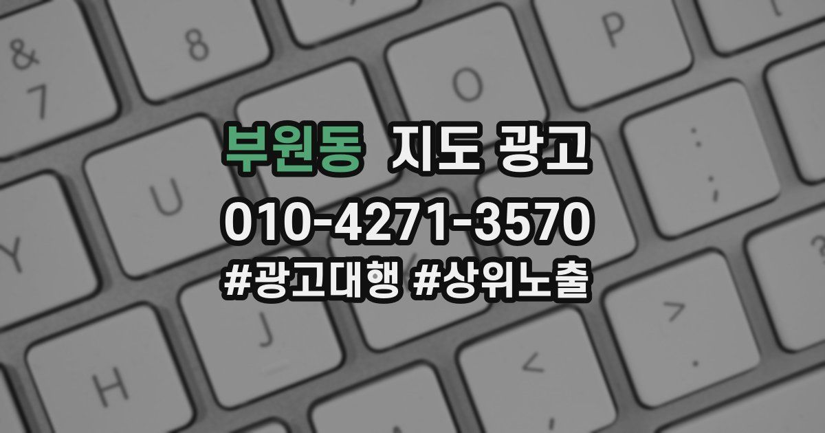 부원동 지도 광고