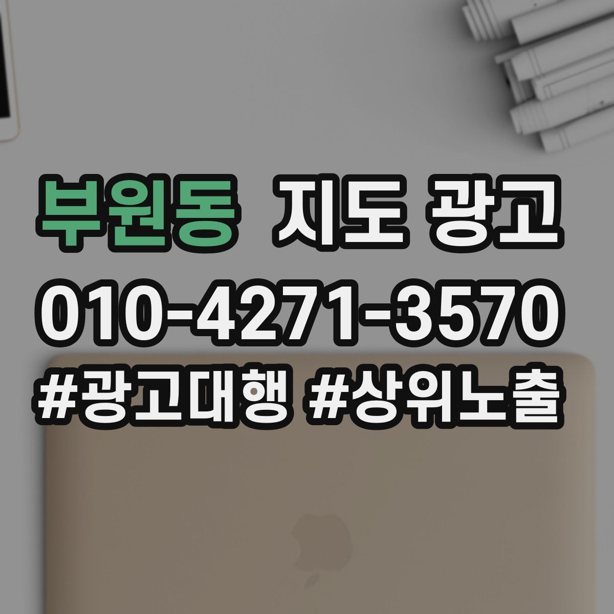 부원동 지도 광고