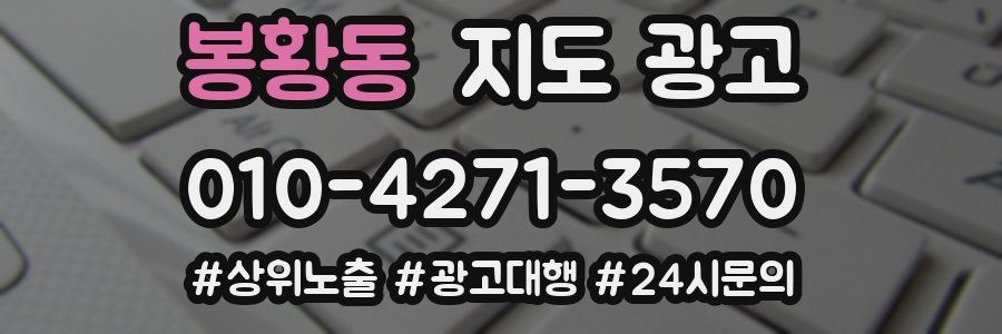 봉황동 지도 광고