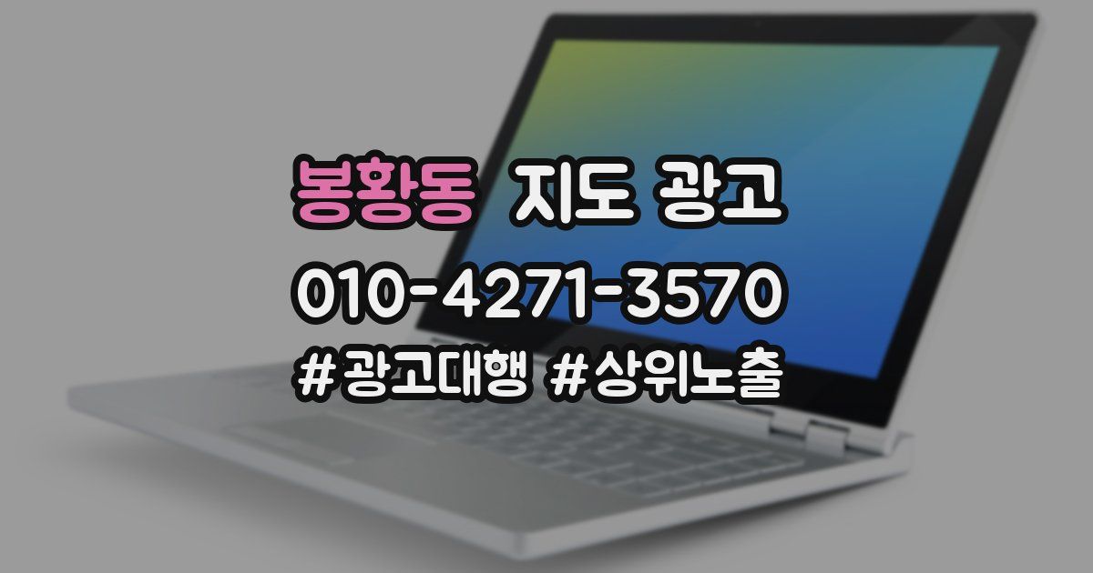 봉황동 지도 광고