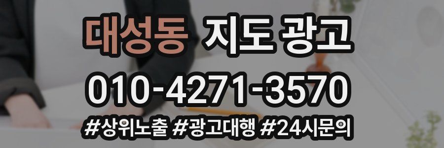 대성동 지도 광고