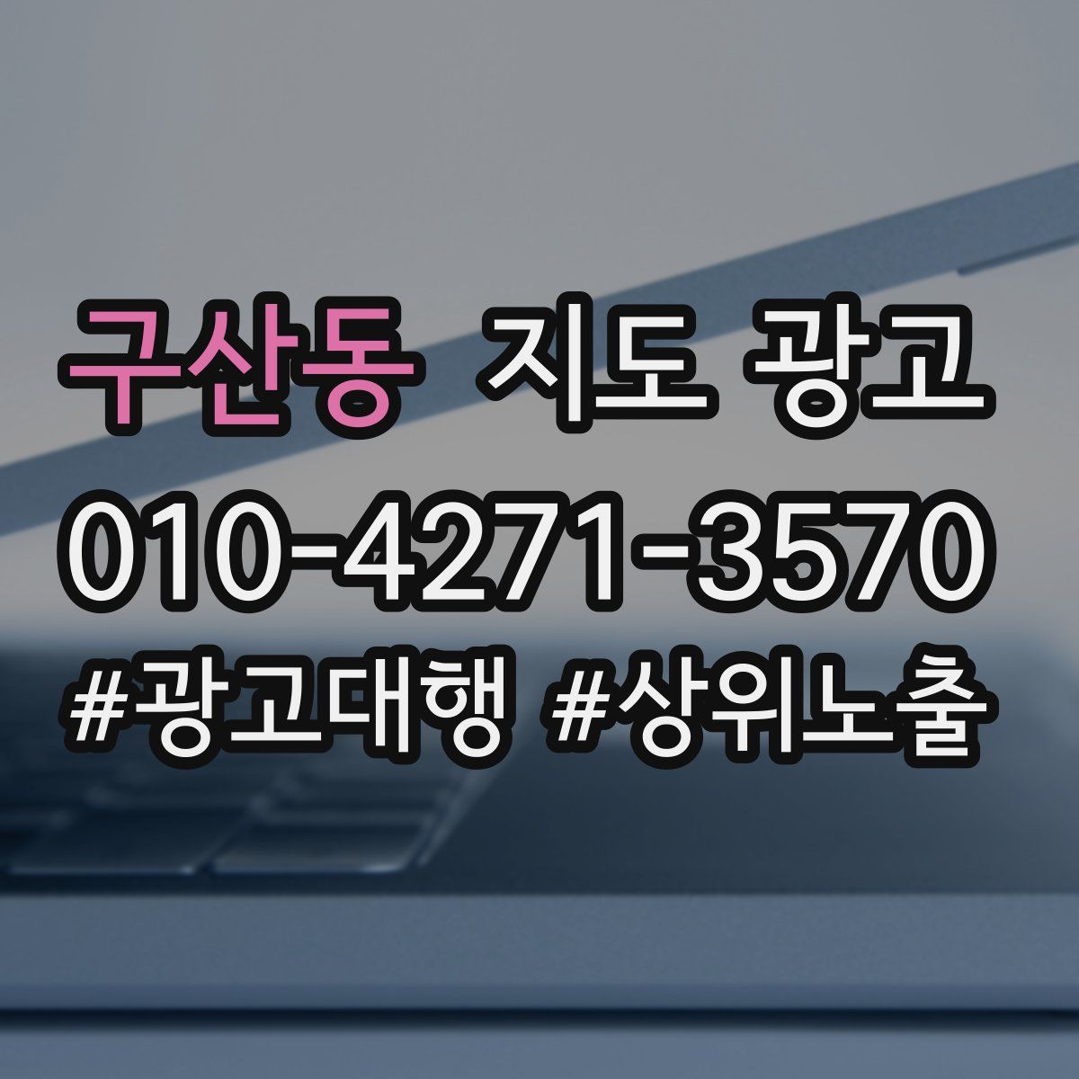 구산동 지도 광고