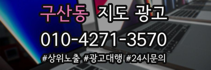 구산동 지도 광고