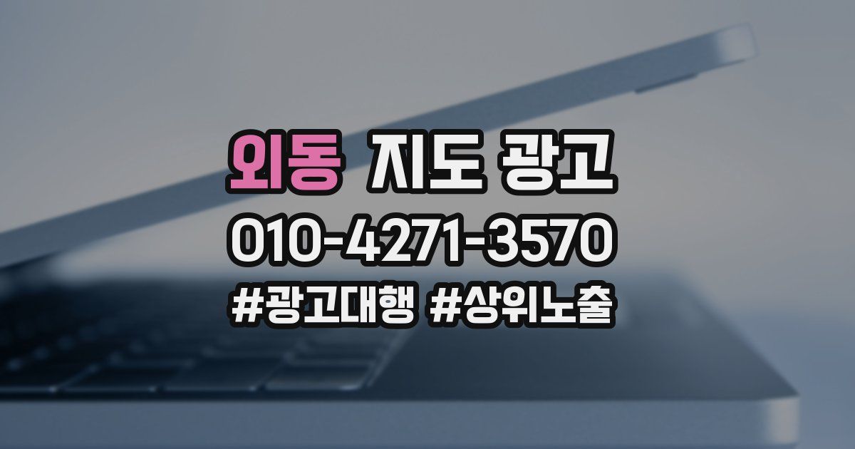 외동 지도 광고