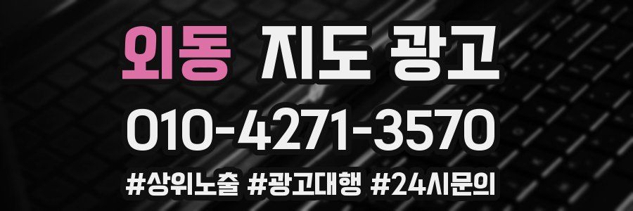 외동 지도 광고