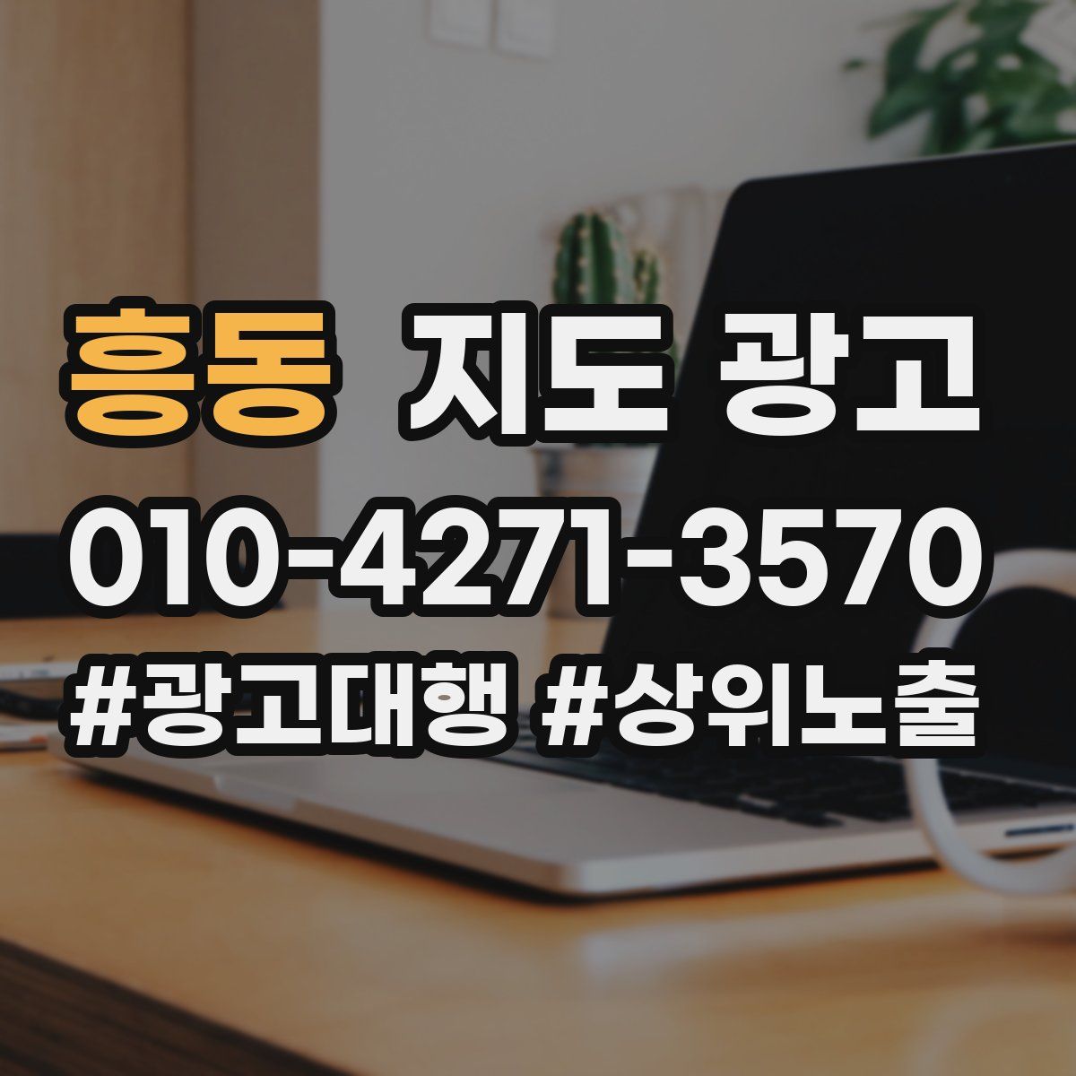 흥동 지도 광고