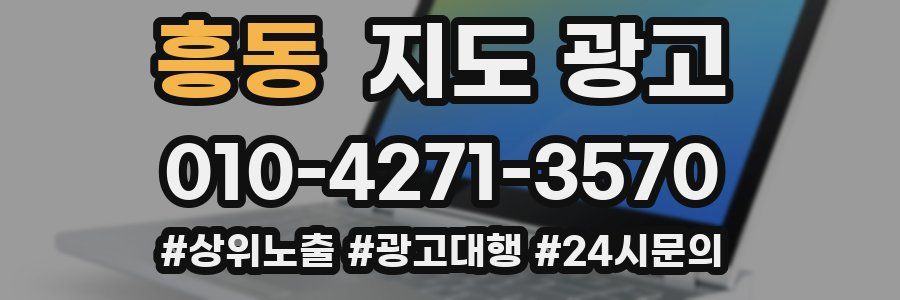 흥동 지도 광고