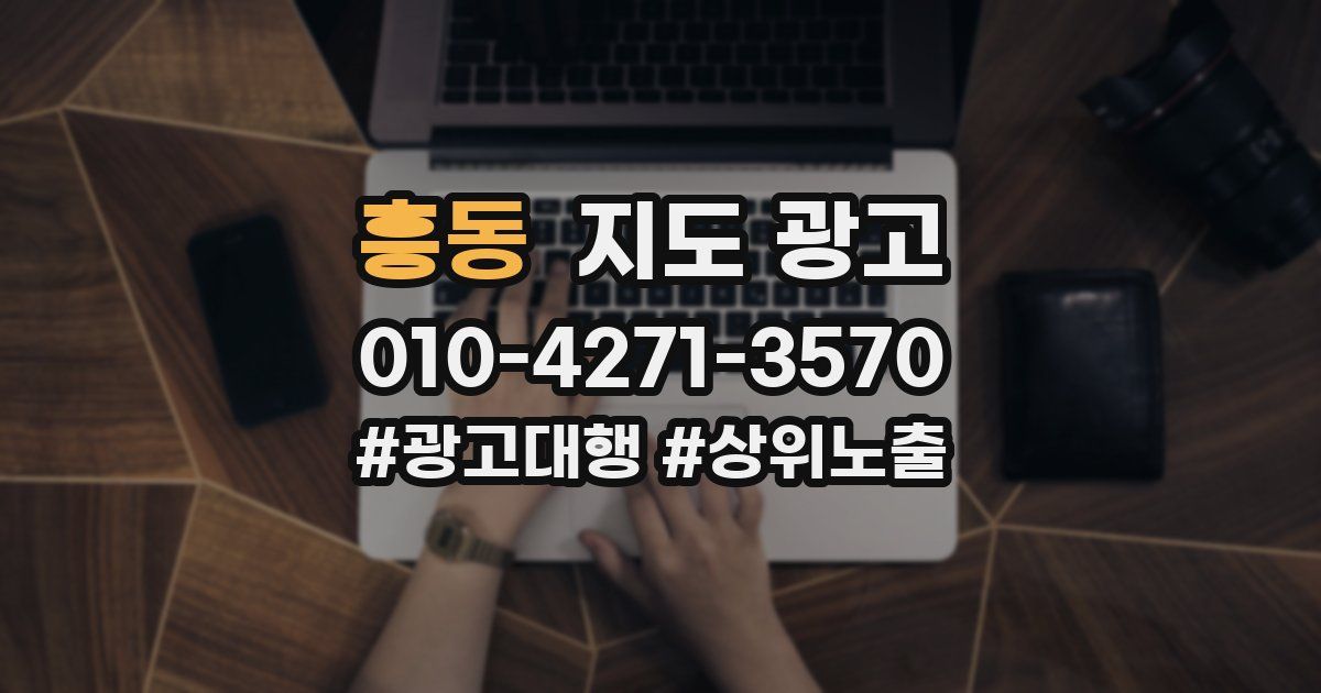 흥동 지도 광고