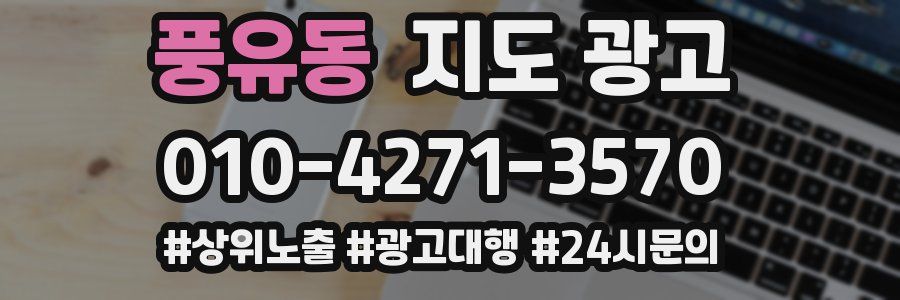 풍유동 지도 광고