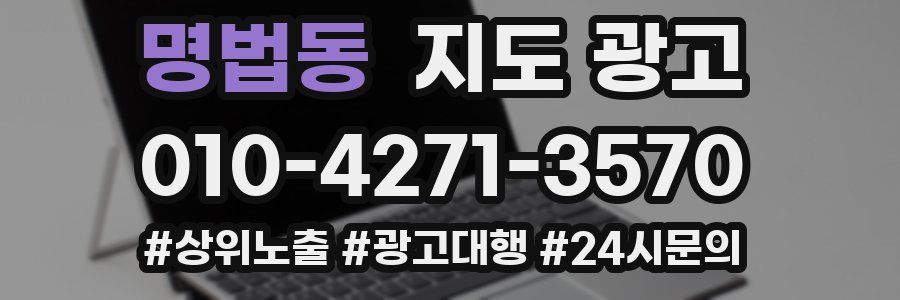 명법동 지도 광고