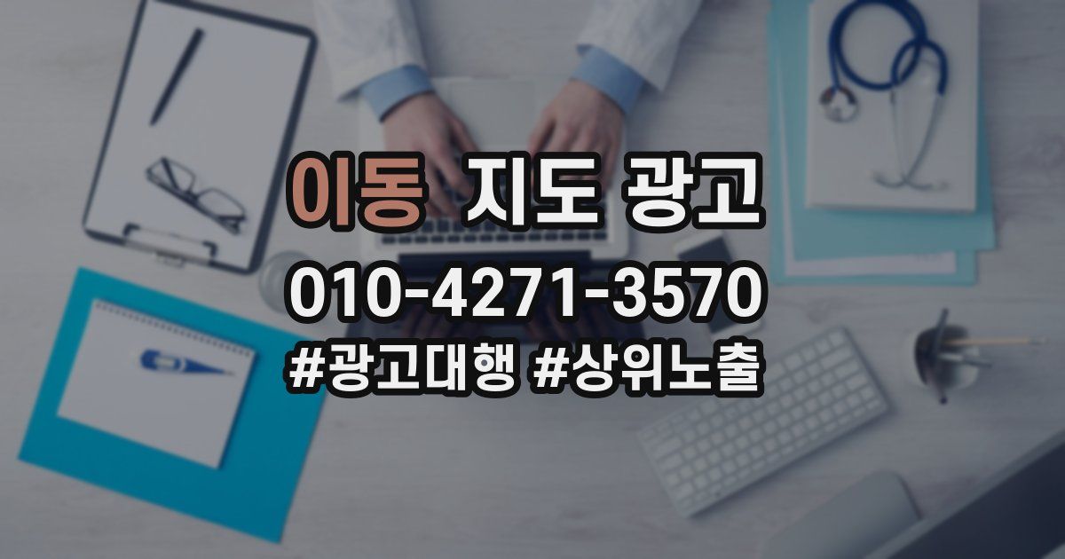 이동 지도 광고
