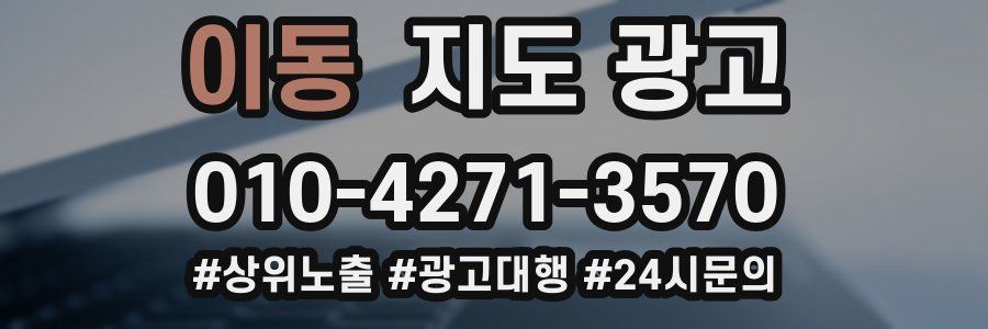 이동 지도 광고