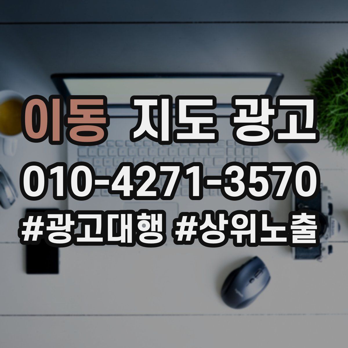 이동 지도 광고