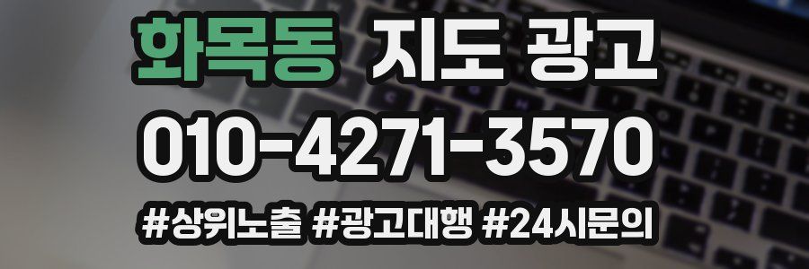 화목동 지도 광고