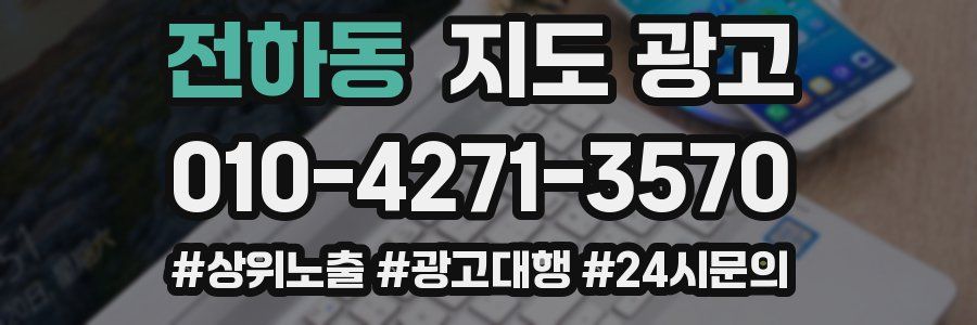 전하동 지도 광고