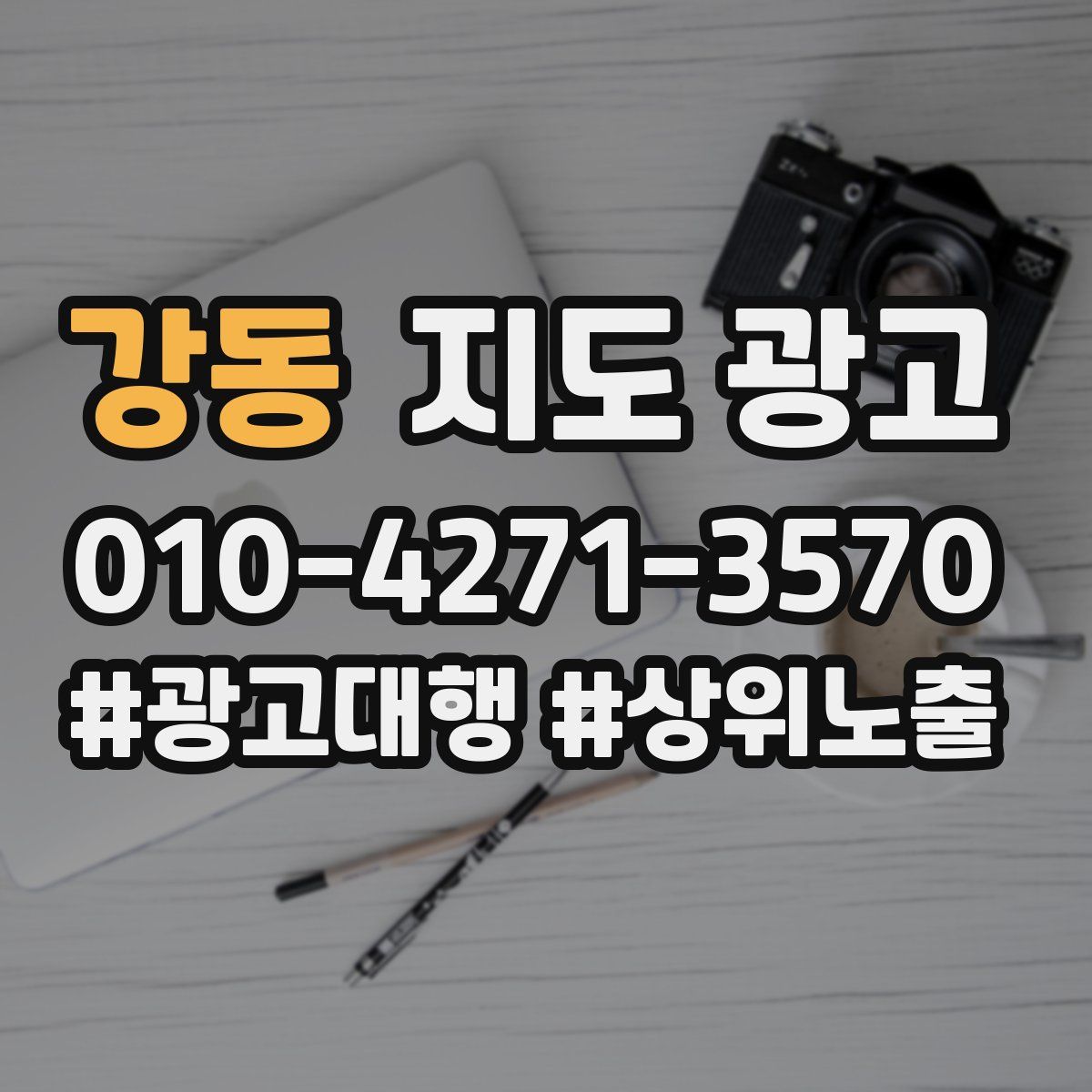 강동 지도 광고