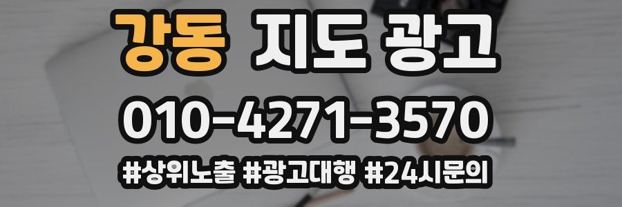 강동 지도 광고
