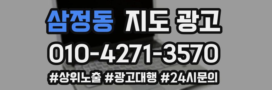 삼정동 지도 광고