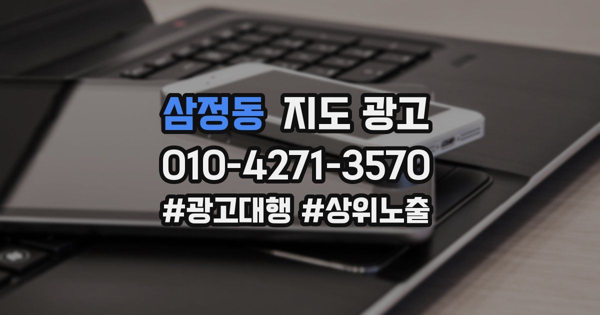 삼정동 지도 광고
