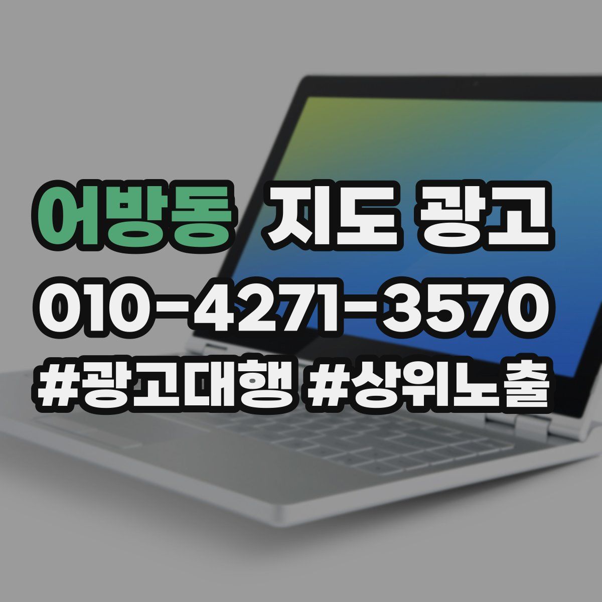 어방동 지도 광고