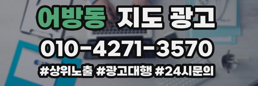어방동 지도 광고