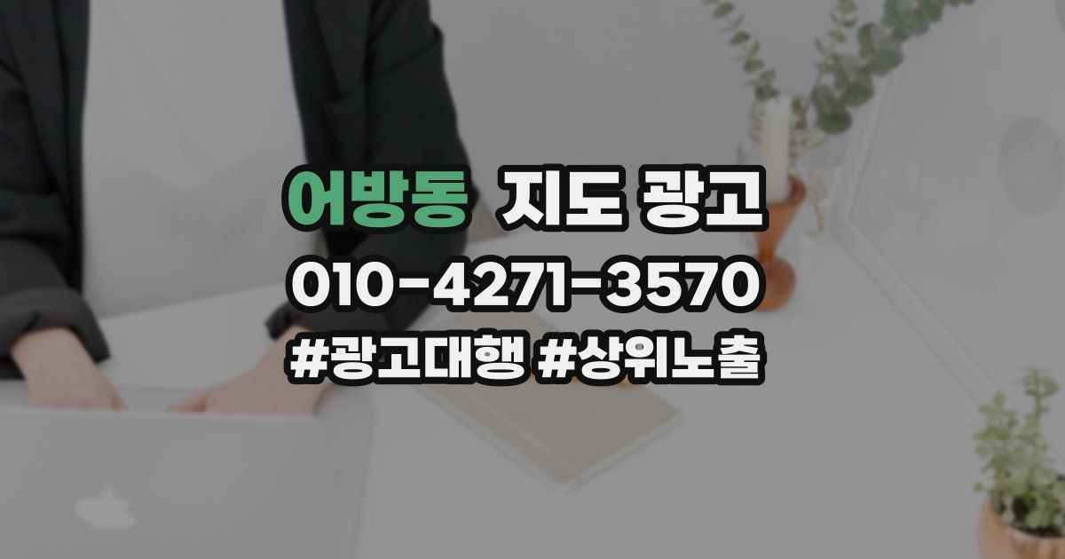 어방동 지도 광고